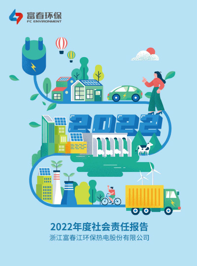 富春环保<br>2022年度ESG报告