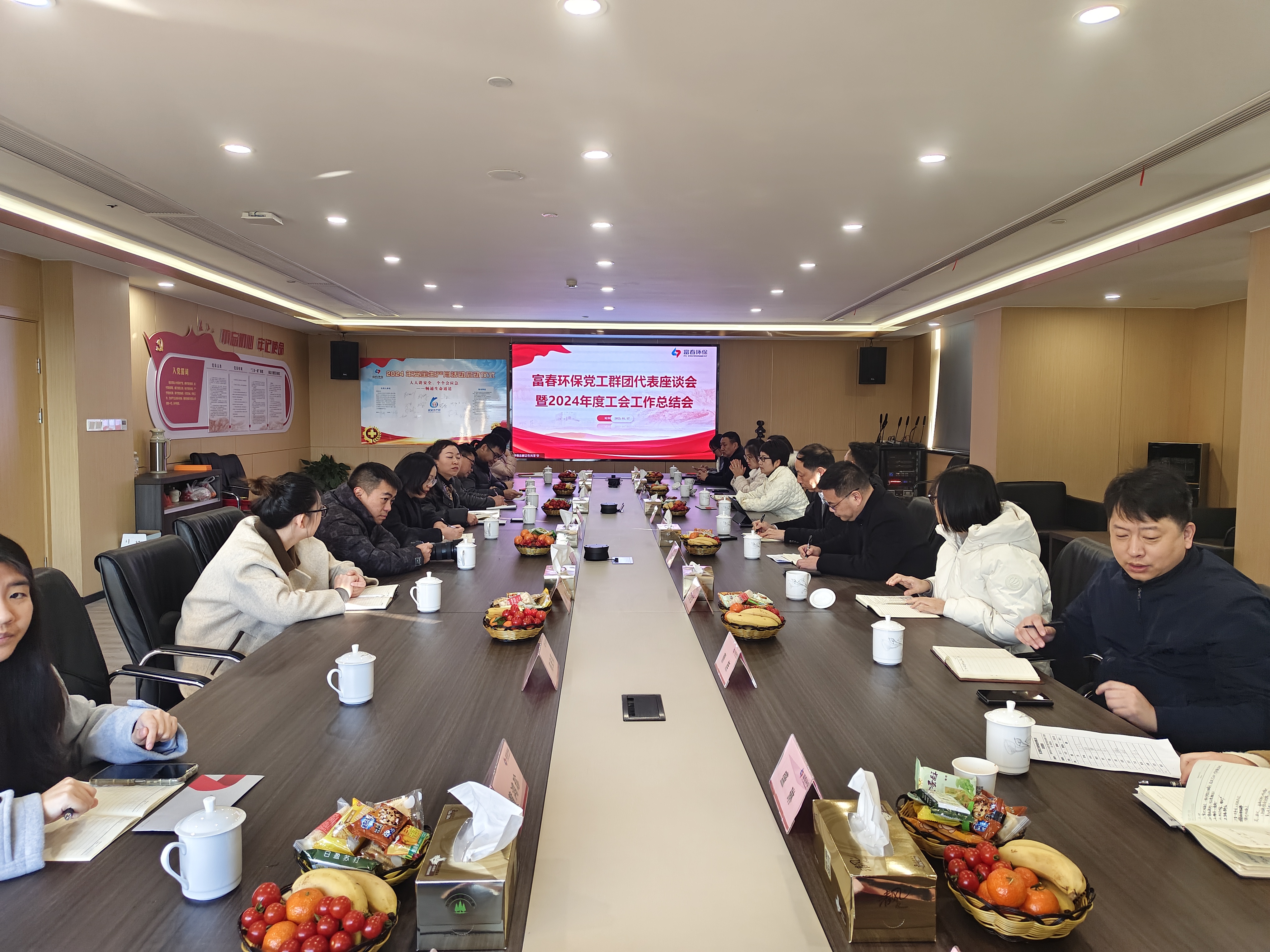 富春环保成功举办党工群团代表座谈会暨2024年度工会工作总结会
