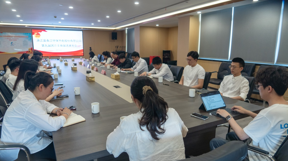 凝聚青春力量 再写崭新篇章——富春环保召开团总支第九届换届选举大会